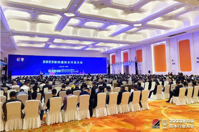 2023第四届防水行业大会(528大会)在宁盛大召开